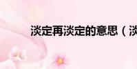淡定再淡定的意思(淡定的意思)