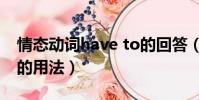 情態動詞have to的回答(情態動詞have to的用法)