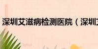深圳艾滋病檢測醫院(深圳艾滋病檢測中心)