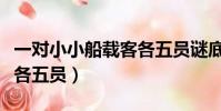 一對小小船載客各五員謎底(一對小小船載客各五員)
