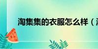 淘集集的衣服怎么樣(淘集集衣服)