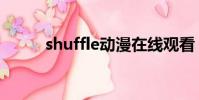 shuffle動漫在線觀看(shuffle)