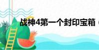 戰神4第一個封印寶箱(封印寶箱)