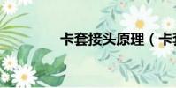 卡套接頭原理(卡套接頭)