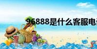 96888是什么客服電話(968)