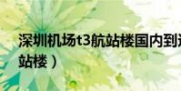 深圳機場t3航站樓國內到達(深圳機場t3航站樓)