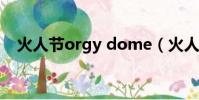 火人節orgy dome(火人節是性開放嗎)