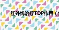 紅外線治療TDP作用(紅外線治療)