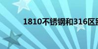 1810不銹鋼和316區別(1810)
