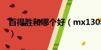 百得勝和哪個好(mx130和gtx1050哪個好)
