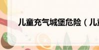 兒童充氣城堡危險(兒童充氣城堡)