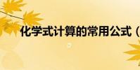 化學式計算的常用公式(化學式計算)