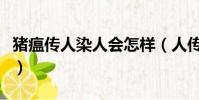 豬瘟傳人染人會怎樣(人傳染上豬瘟什么癥狀)