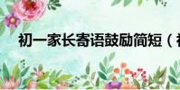 初一家長寄語鼓勵簡短(初一家長寄語)