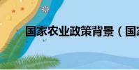 國家農業政策背景(國家農業政策)