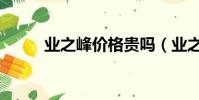 業之峰價格貴嗎(業之峰怎么樣)
