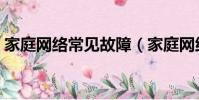 家庭網絡常見故障(家庭網絡故障怎么解決)