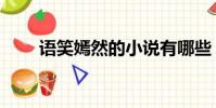 語笑嫣然的小說有哪些(語笑嫣然)
