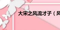 大宋之風流才子(風流才子)