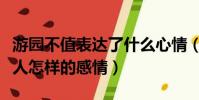 游園不值表達了什么心情(游園不值表達了詩人怎樣的感情)