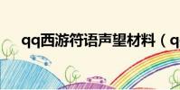 qq西游符語聲望材料(qq西游元神符)