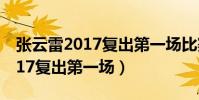 張云雷2017復出第一場比賽視頻(張云雷2017復出第一場)