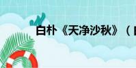 白樸《天凈沙秋》(白樸讀音)