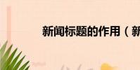 新聞標題的作用(新聞標題)