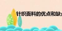 針織面料的優點和缺點(針織)