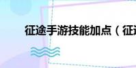 征途手游技能加點(征途技能加點)