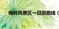 梅嶺風景區一日游路線(梅嶺風景區)