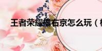 王者榮耀橘右京怎么玩(橘右京怎么玩)