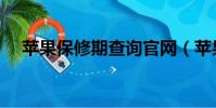 蘋果保修期查詢官網(蘋果保修期查詢)