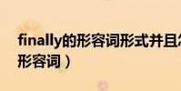 finally的形容詞形式并且怎么讀(finally的形容詞)