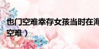 也門空難幸存女孩當時在海上找到照片(也門空難)