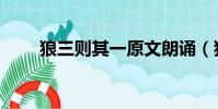 狼三則其一原文朗誦(狼三則其一)