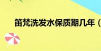笛梵洗發水保質期幾年(笛梵洗發水)