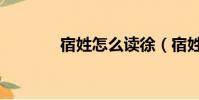 宿姓怎么讀徐(宿姓怎么讀)