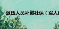 退伍人員補繳社保(軍人退役養老保險)