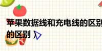 蘋果數據線和充電線的區別(數據線和充電線的區別)