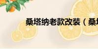 桑塔納老款改裝(桑塔納老款)