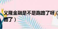 義隆金融是不是跑路了呀(義隆金融是不是跑路了)