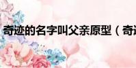 奇跡的名字叫父親原型(奇跡的名字叫父親)