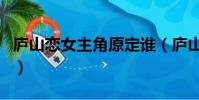 廬山戀女主角原定誰(廬山戀結局在一起了嗎)