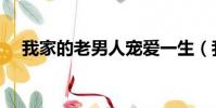 我家的老男人寵愛一生(我家的老男人)