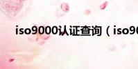 iso9000認證查詢(iso9001認證查詢)