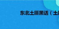 東北土匪黑話(土匪黑話)