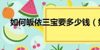 如何皈依三寶要多少錢(如何皈依三寶)