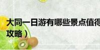 大同一日游有哪些景點值得去(大同一天旅游攻略)