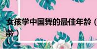 女孩學中國舞的最佳年齡(學中國舞的最佳年齡)